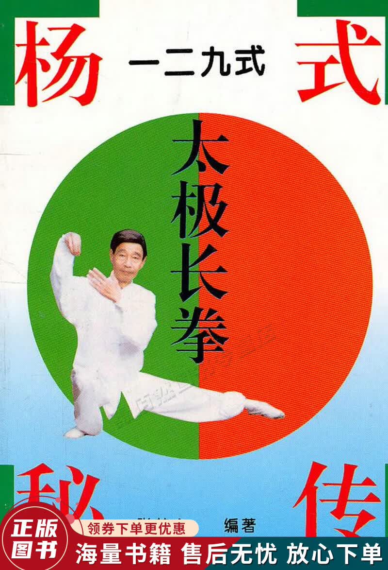 杨式秘传一二九式太极长拳