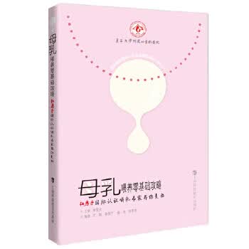母乳喂养零基础攻略:红房子国际认证哺乳专家为你支招 王靖 等编著 上海科技教育出版社