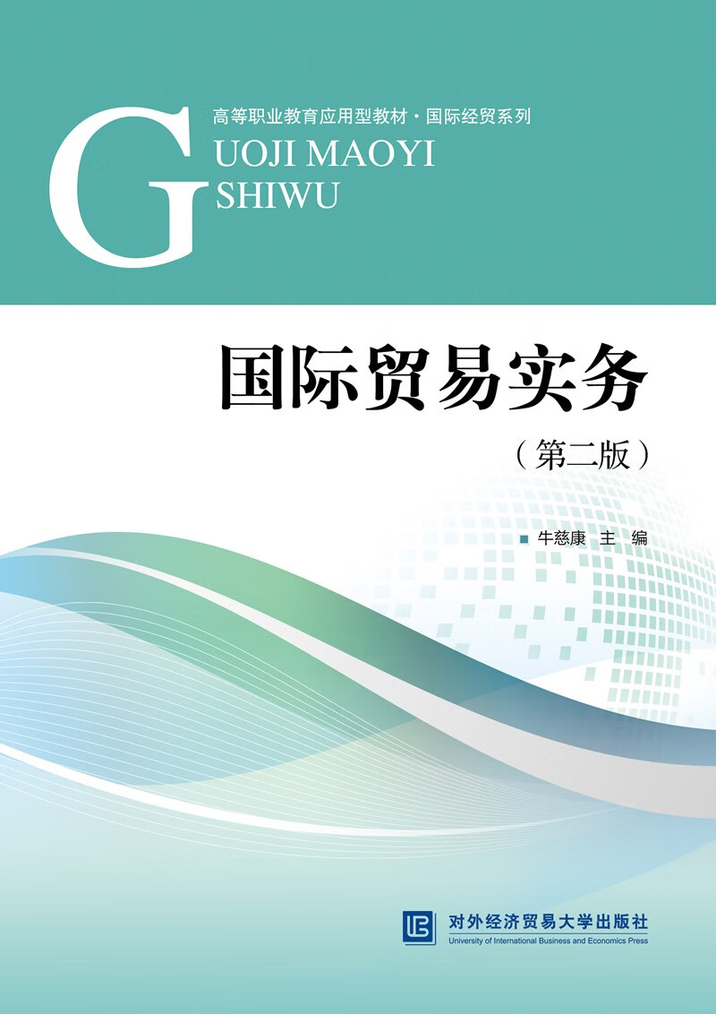 国际贸易实务(第二版)9787566322999