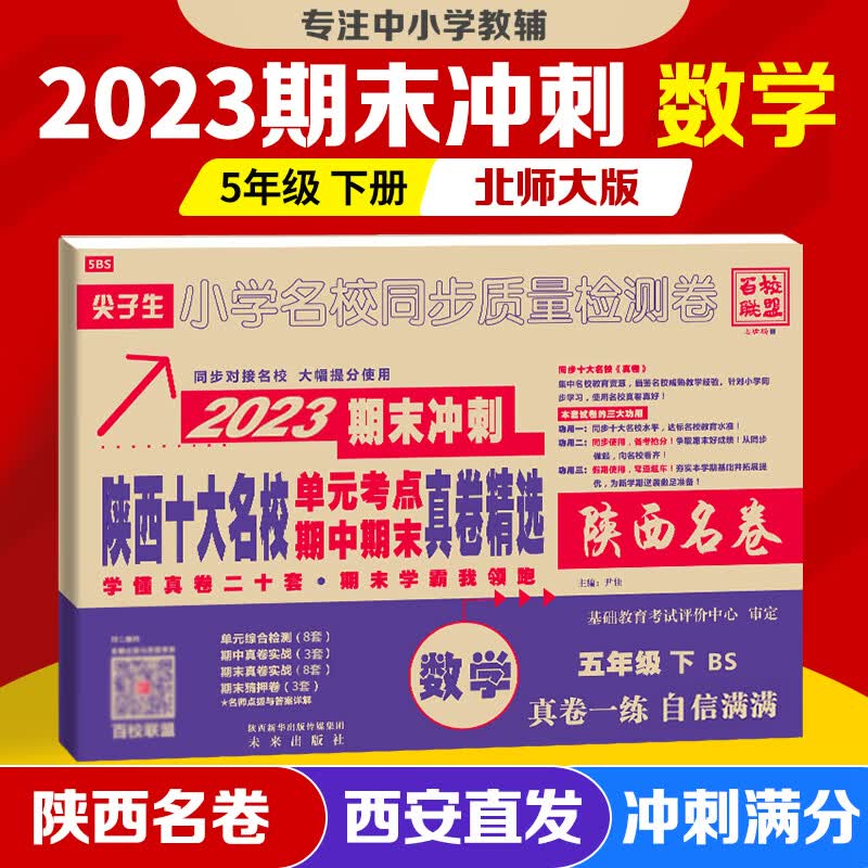 2024版陕西十大名校五年级下册上册语文数学北师大版百校联盟尖子生小学西安名校同步检测卷单元期中期末冲刺 小学西安名卷真题全刷 2023版 数学 北师大【下册】