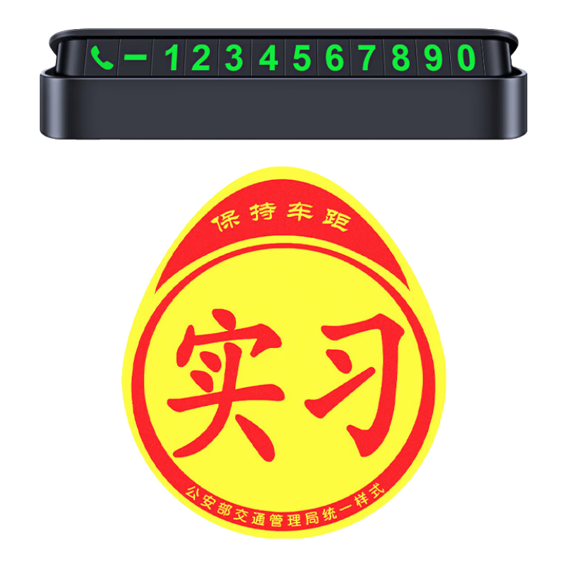 巨木挪車電話牌臨時(shí)停車號碼牌汽車電話號碼移車手機(jī)電話牌車載車輛用 挪車電話牌+新手實(shí)習(xí)貼