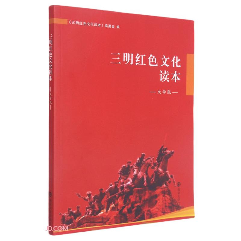 三明红色文化读本(大学版)