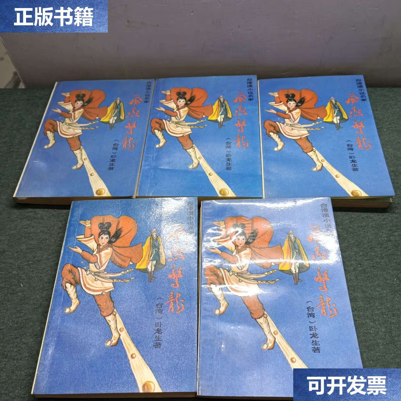 【二手9成新】飞燕惊龙五册合售 /卧龙生 华文