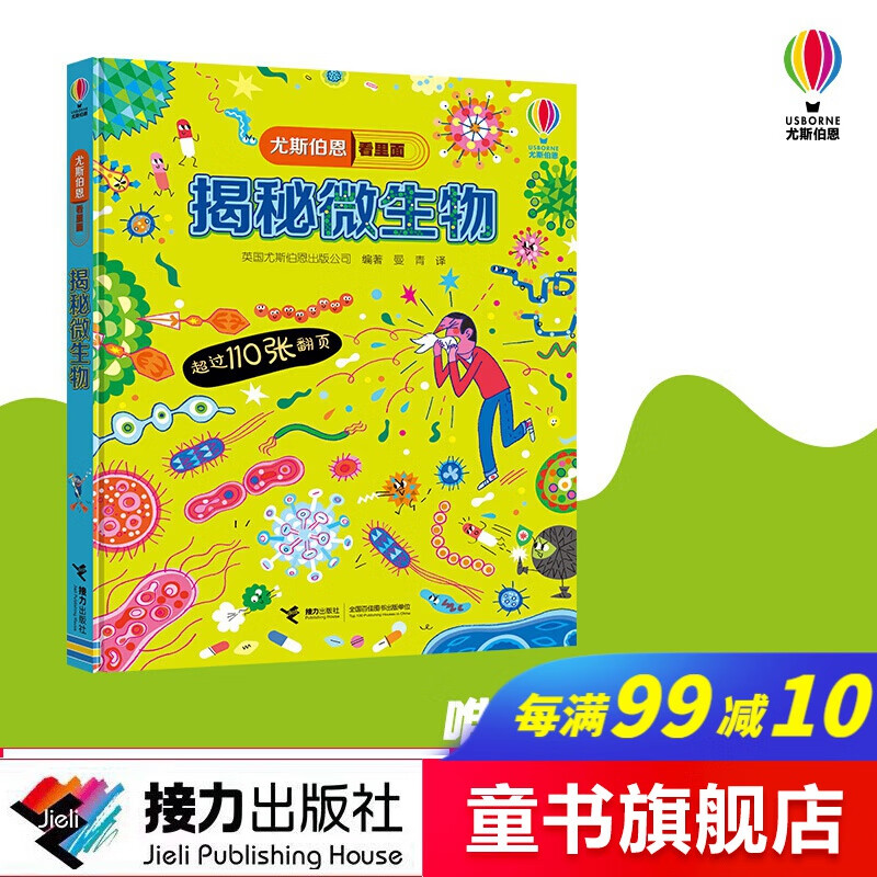 尤斯伯恩看里面 揭秘微生物 5-10岁适读 精装翻翻书 科普教育课外读物 Usborne授权