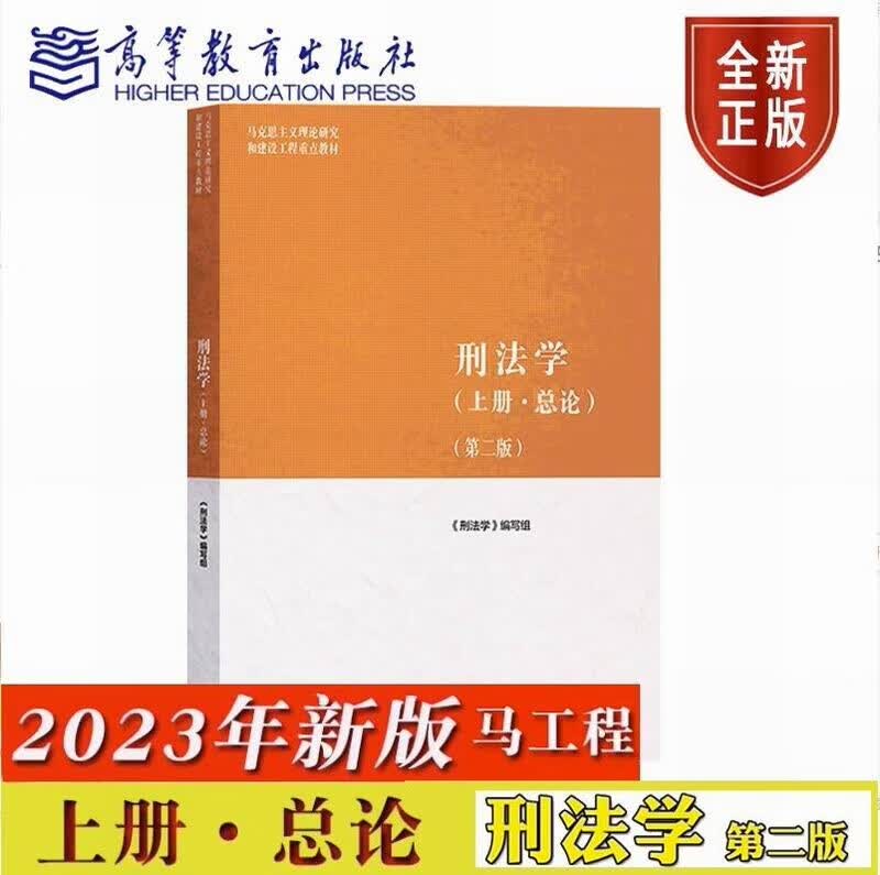 【高教社】 马工程 刑法学 上册 总论 第二版克思主义理论研究和建设