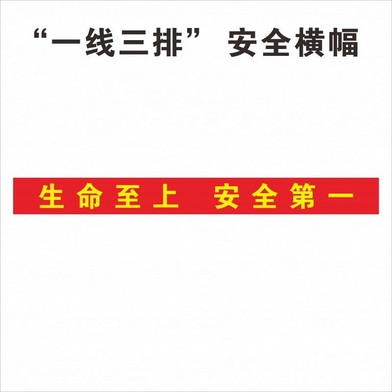 广东企业安全生产一线三排安全条幅横幅生命安全安全标语 1 500x50cm