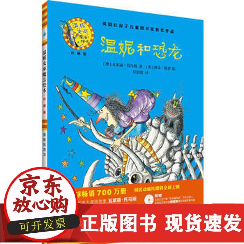 速发 温妮和恐龙（精装）