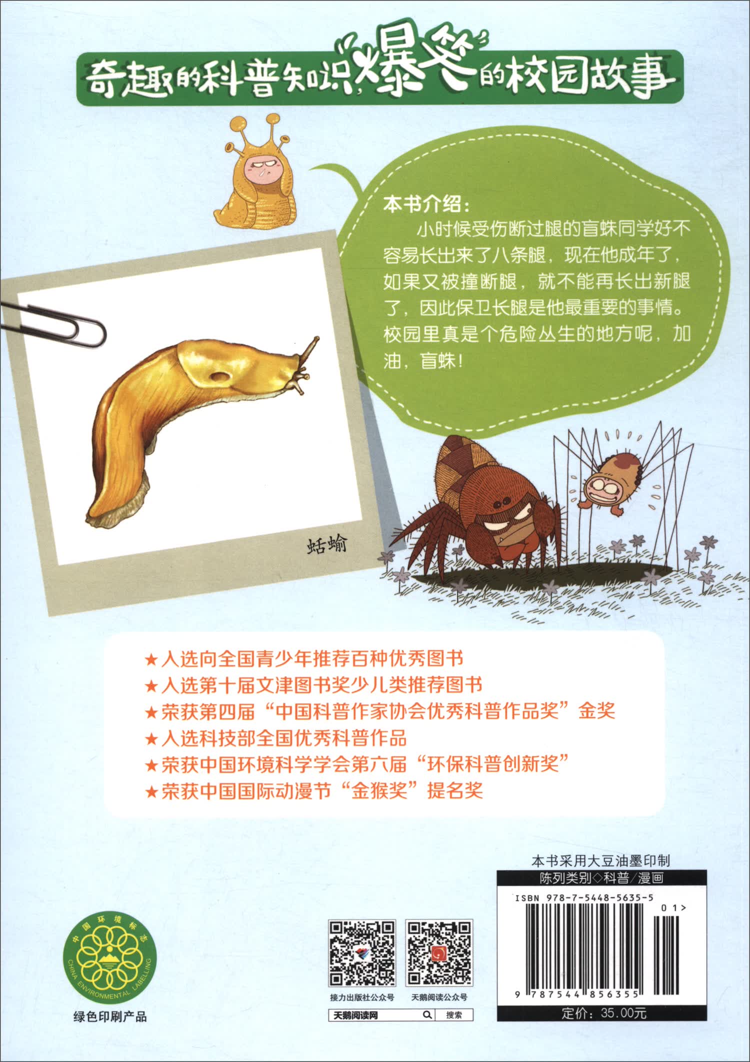 盲蛛同学的长腿保卫战/酷虫学校科普漫画系列·杂虫班详情图