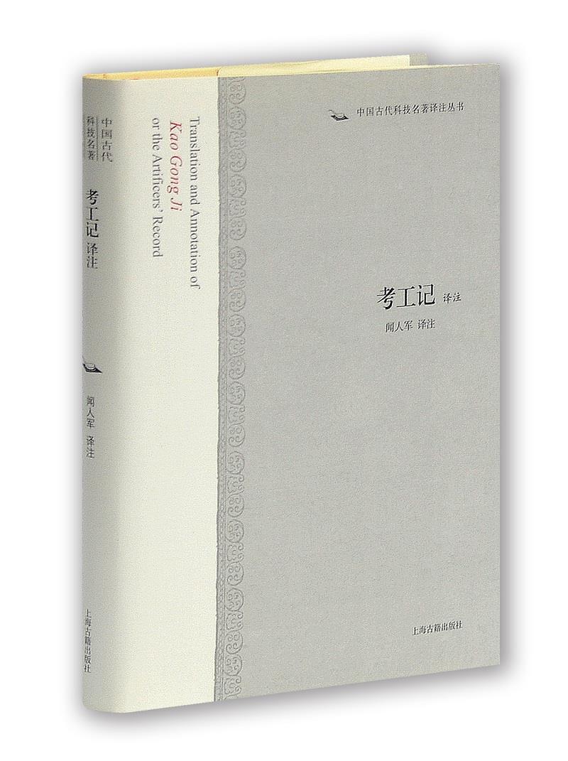 考工记译注【正版图书】