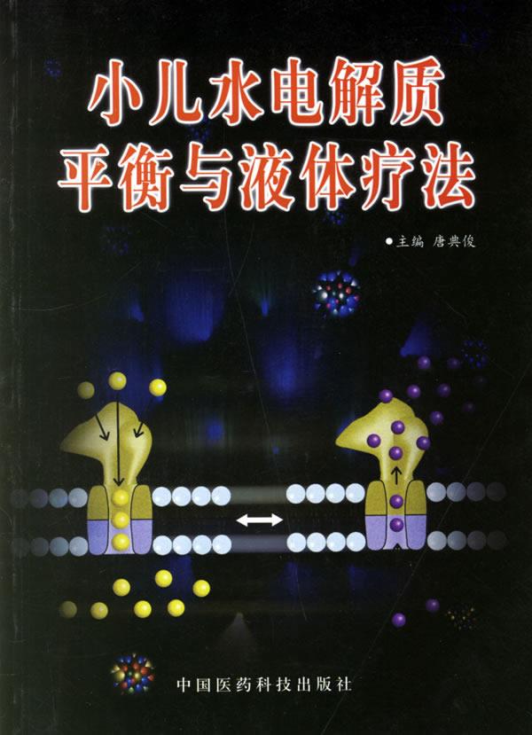小儿水电解质平衡与液体疗法