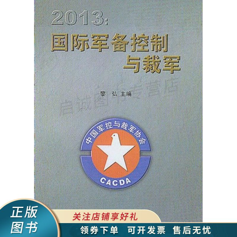 2013国际军备控制与裁军
