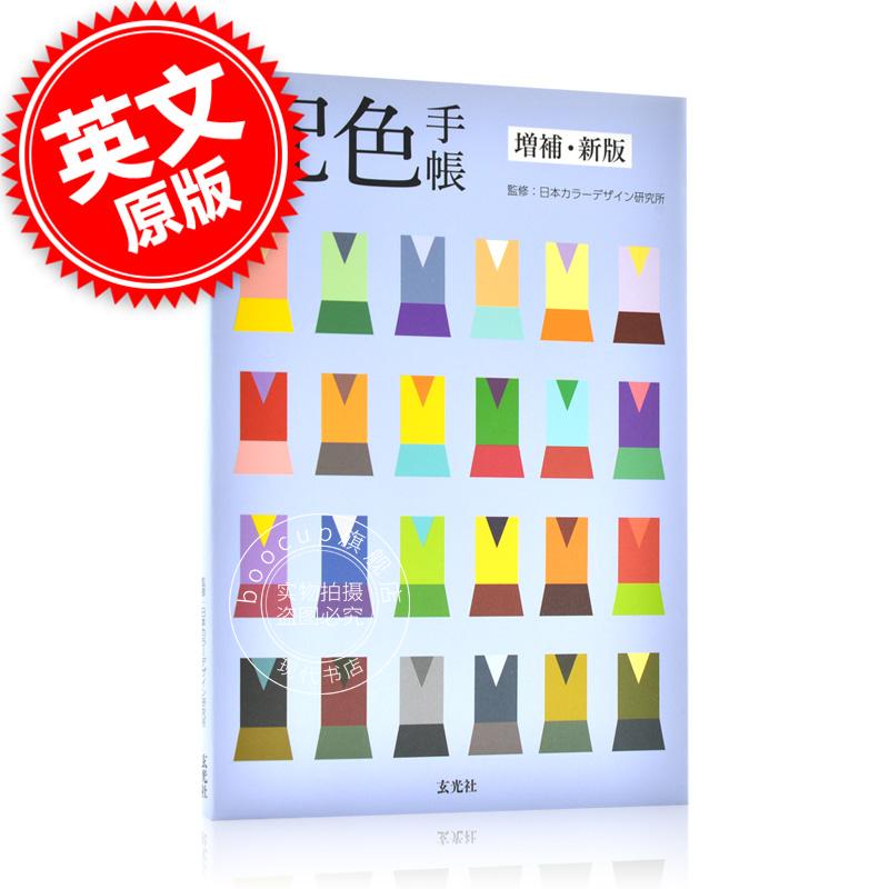 现货 进口日文 设计参考 配色手帳 増補 新版