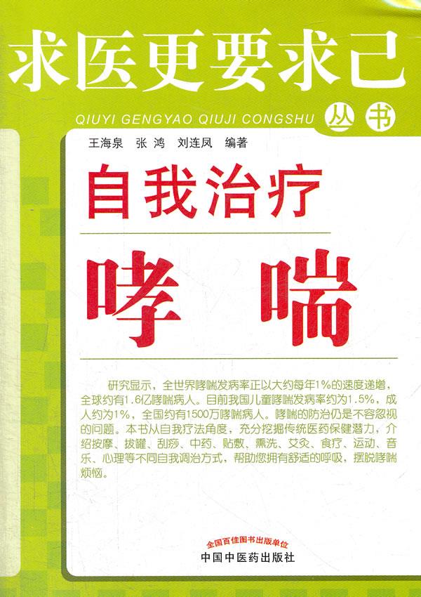 自我治疗哮喘
