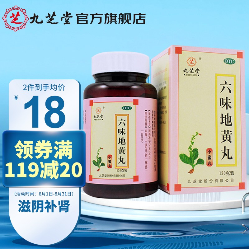 九芝堂六味地黄丸(小蜜丸)120丸,价格走势及效果评测