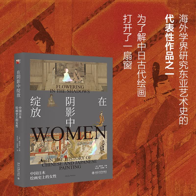 在阴影中绽放 中国日本绘画史上的女性