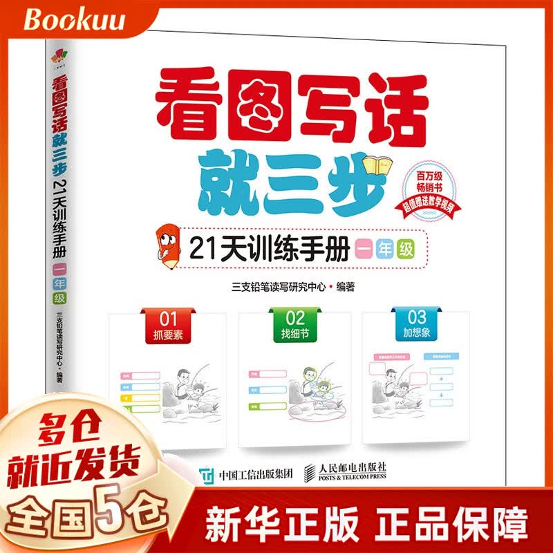 看图写话就三步21天训练手册 一年级