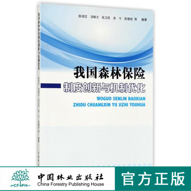 我国森林保险制度创新与机制优化8272