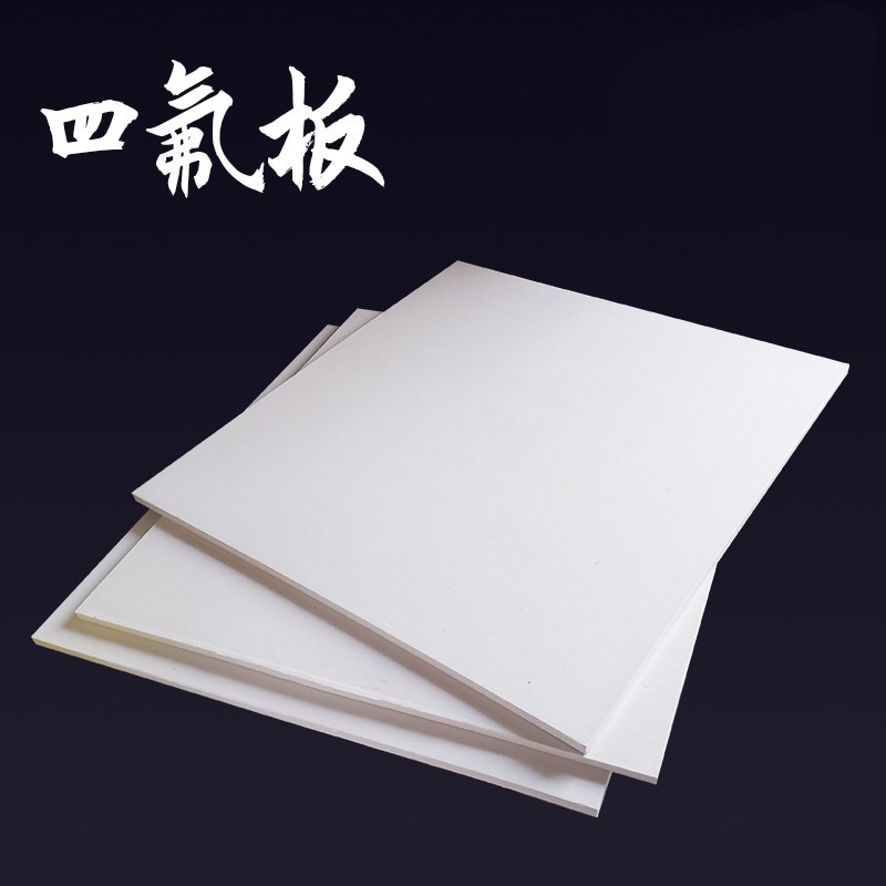 四氟板聚四氟乙烯板加工特氟龙铁氟龙板ptfe零切加工耐高温板材 a级