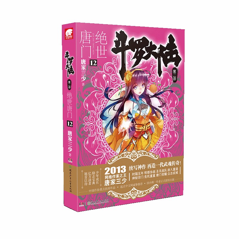 斗罗大陆第二部 绝世唐门12