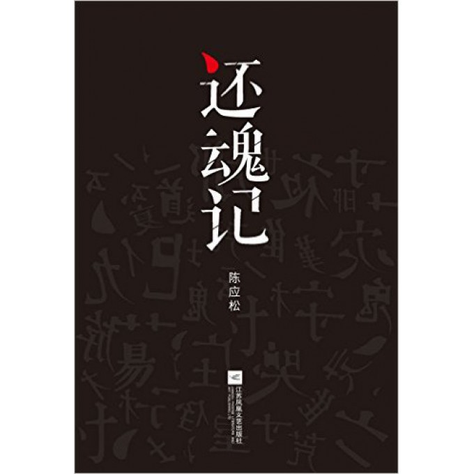还魂记