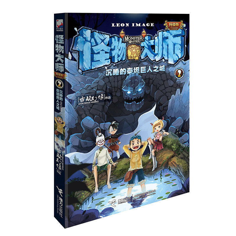 怪物大师2:沉睡的泰坦巨人之城