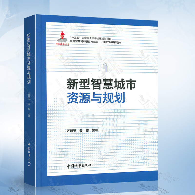 新型智慧城市资源与规划(万碧玉)