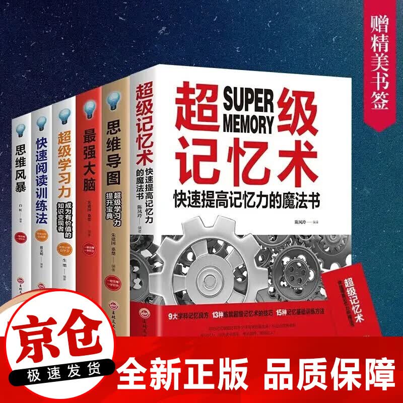 正版6册 大脑使用书超级记忆术+思维导图+最强大脑+思维风暴+快速阅读训练法学习力 左右脑训练书籍