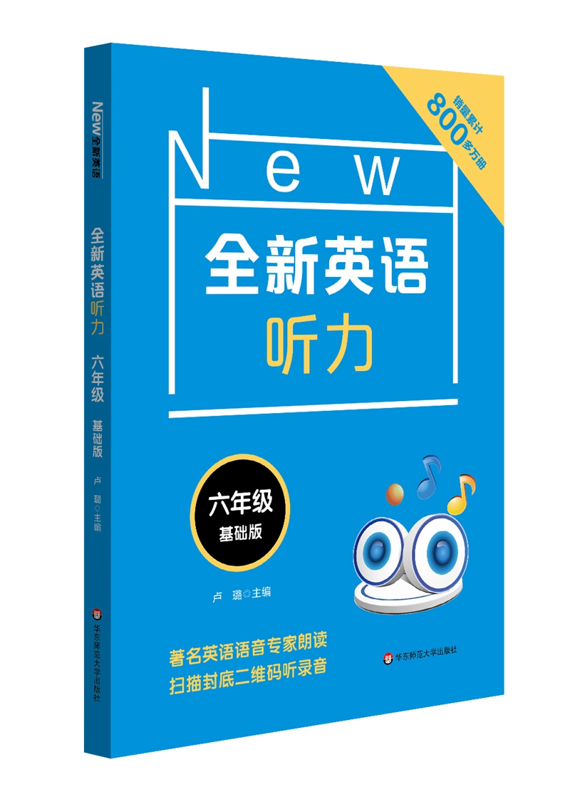全新英语听力·六年级(基础版)