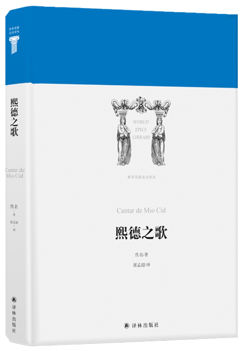 世界英雄史诗译丛：熙德之歌