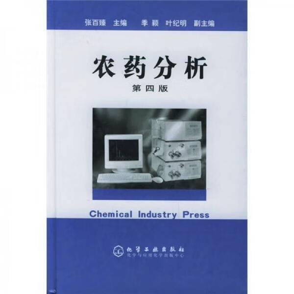 农药分析版9787502566142