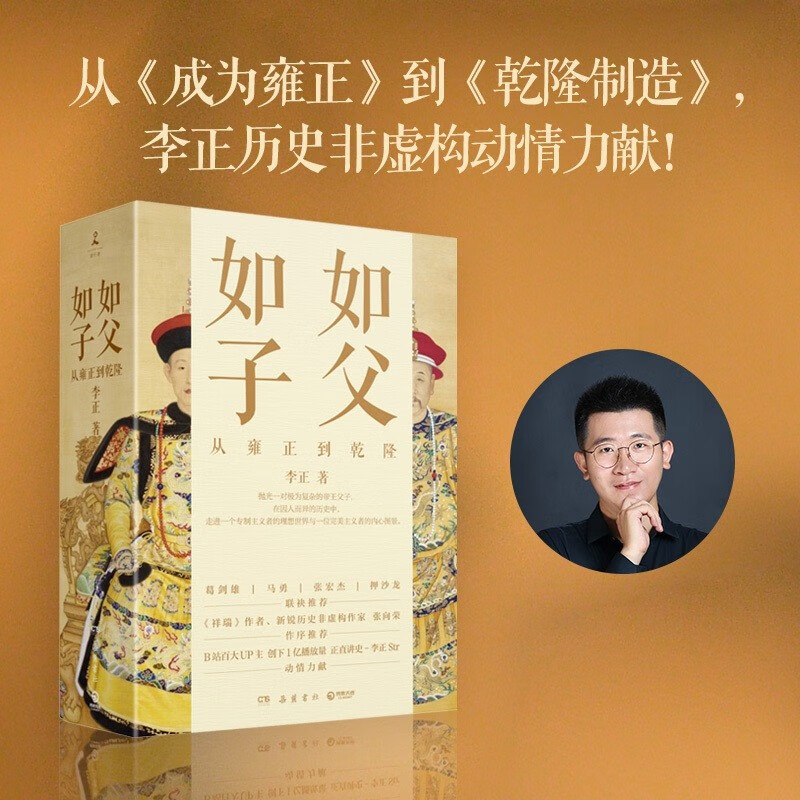 如父如子：从雍正到乾隆（成为雍正+乾隆制造 B站百大UP主、夺嫡区宝藏UP——正直讲史-李正Str历史非虚构力献）