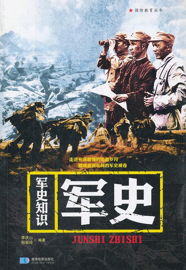 国防教育丛书--军史知识【正版】