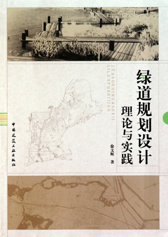 绿道规划设计理论与实践