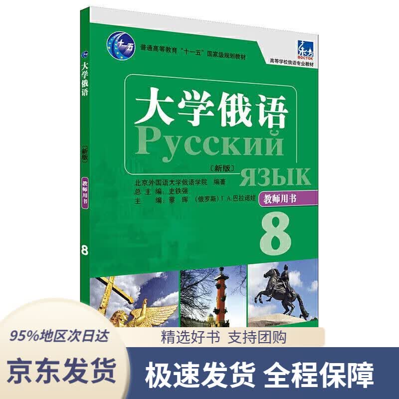 【 京东配送 支持团购】大学俄语东方8 教师用书（新版）