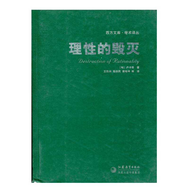 西方文库·学术译丛-理性的毁灭（匈）卢卡奇著