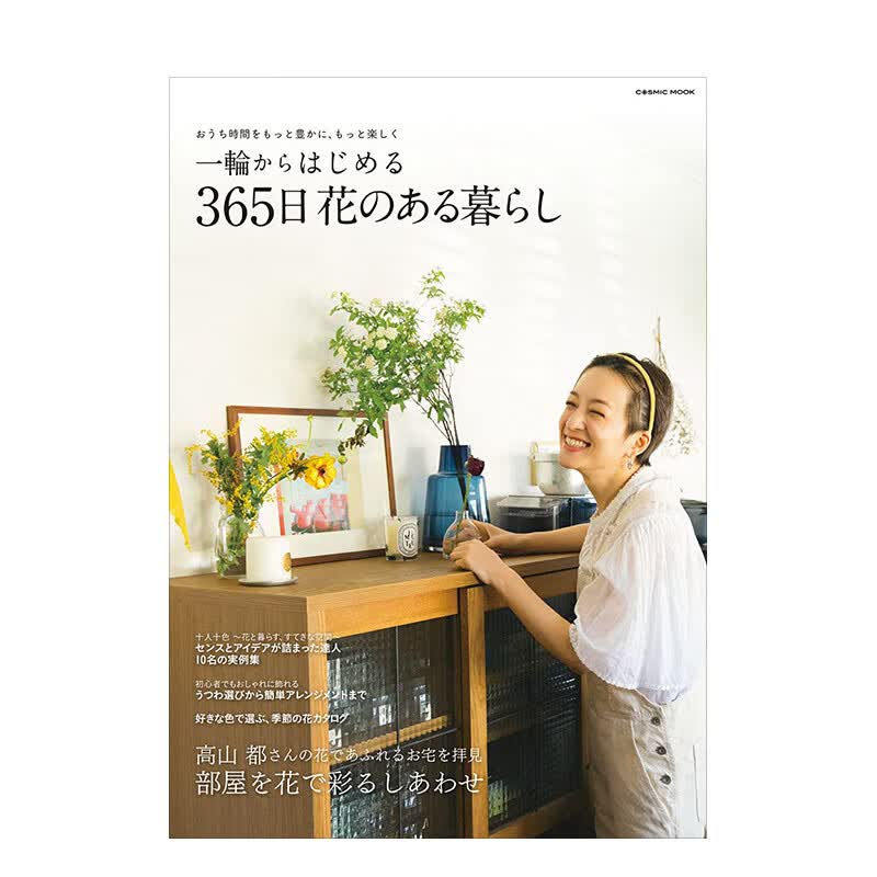 【现货】一輪からはじめる 365日 花のある暮らし (COSMIC MOOK) ，365日美丽花卉装