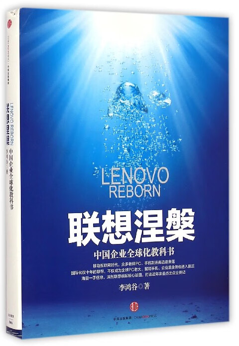 联想涅槃(中国企业全球化教科书)