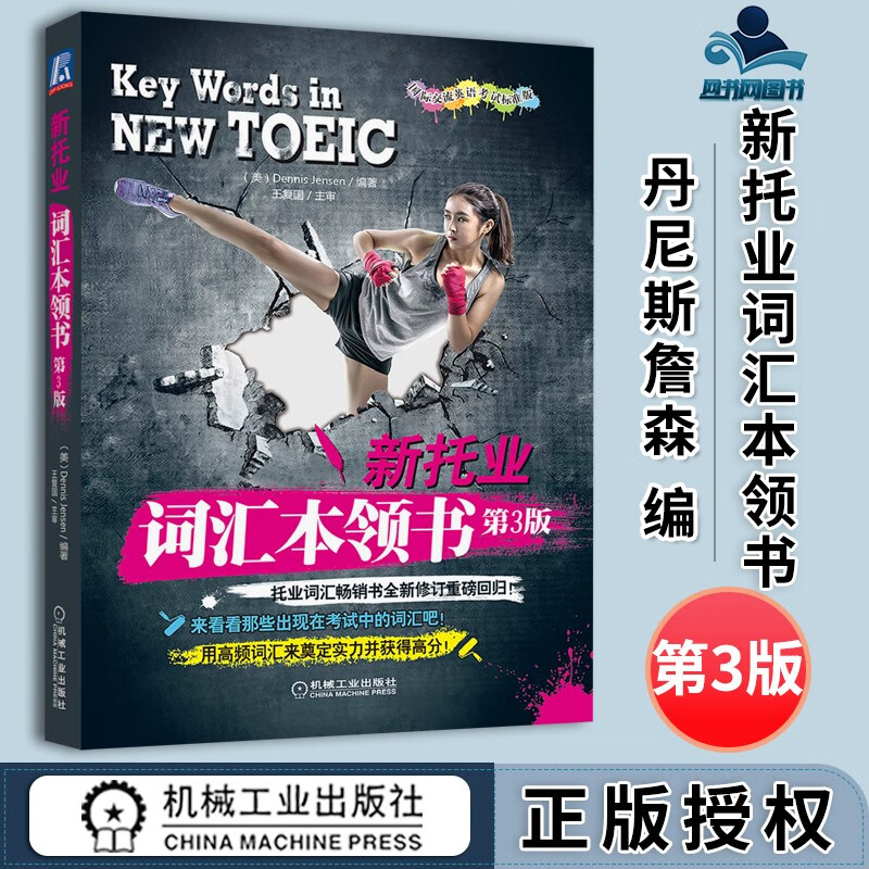 包邮 新托业词汇本领书 丹尼斯詹森 机械工业出版社