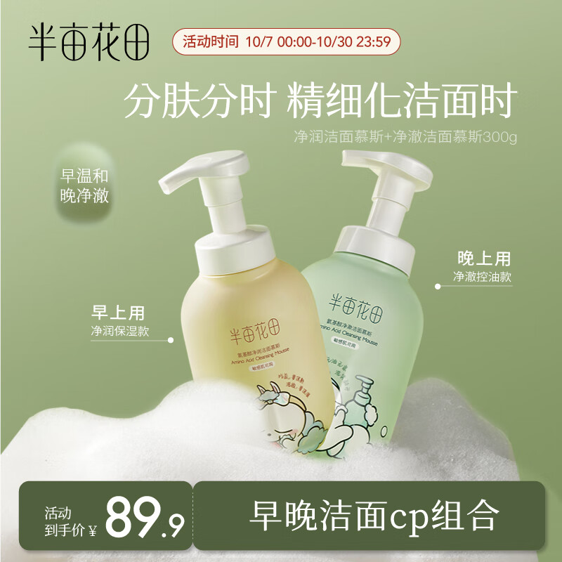 半亩花田（Little Dream Garden） 氨基酸洗面奶女深层清洁温和控油补水保湿敏感肌洁面 【联名款】早晚洁面cp组合