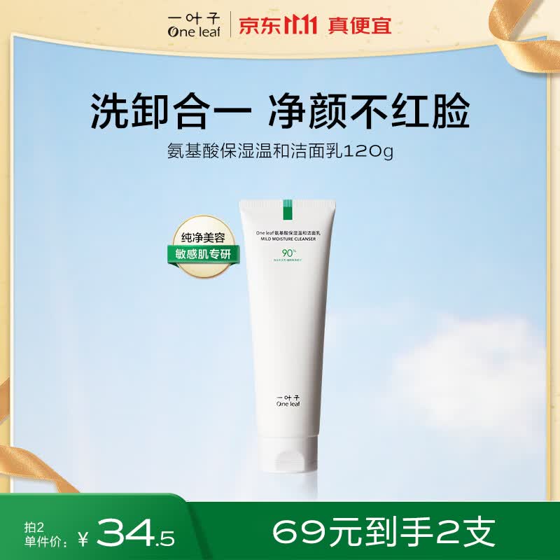一叶子洗面奶 氨基酸保湿温和洁面乳120g  易冲洗不紧绷 男女护肤品使用感如何?
