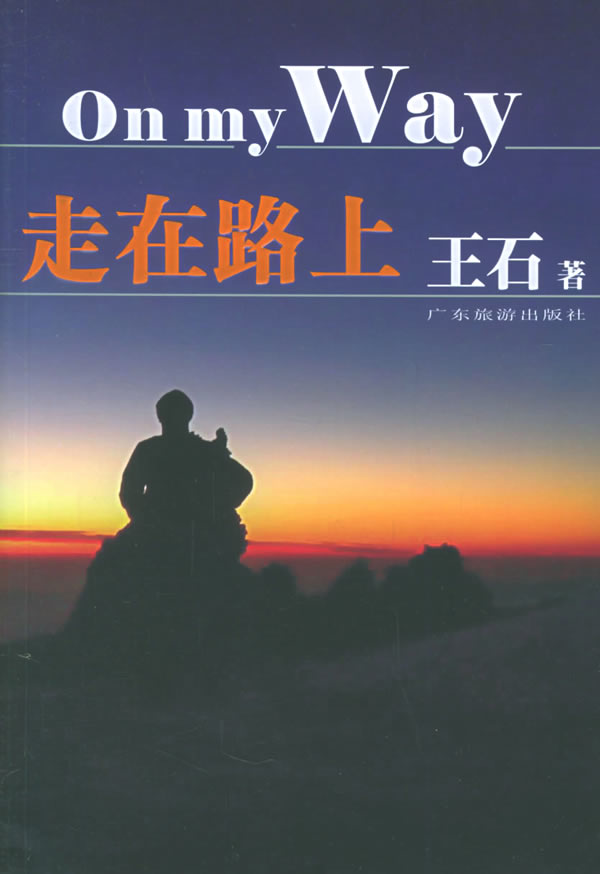 走在路上
