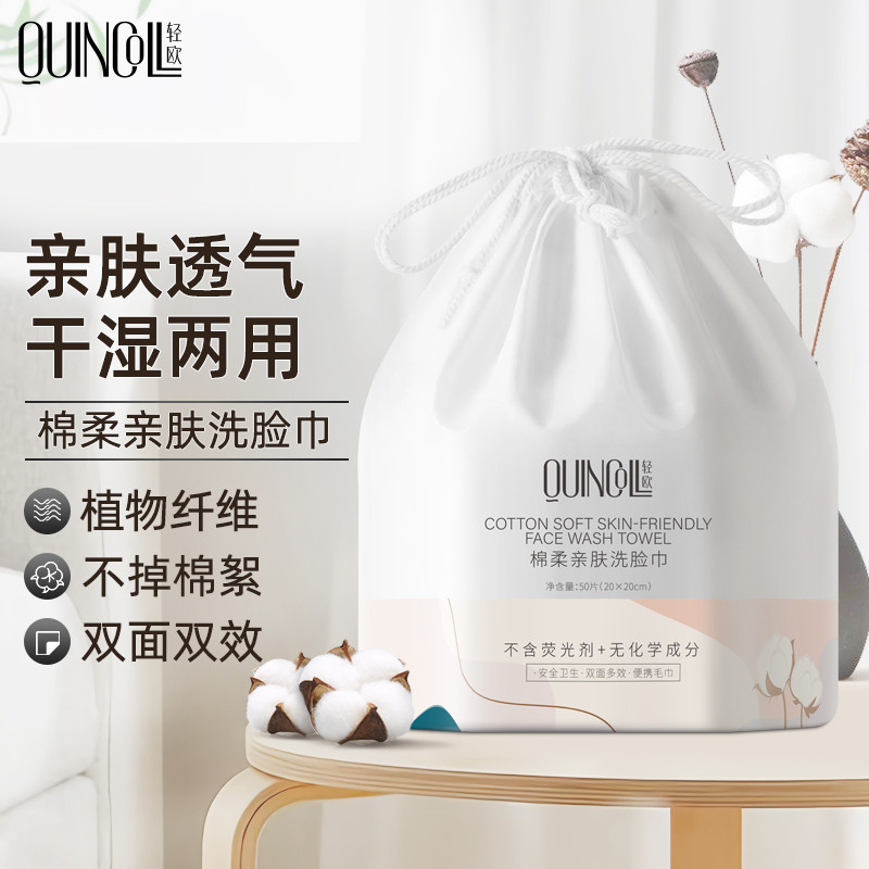 轻欧（Quincoll）一次性洗脸巾50抽干湿两用洁面巾擦脸巾 化妆棉湿敷卸妆棉柔巾