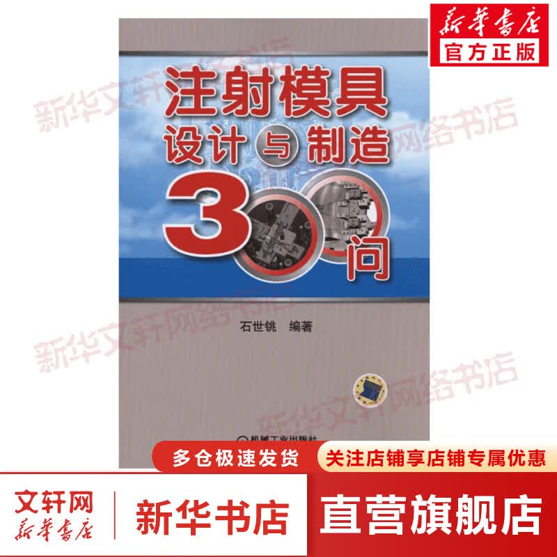 注塑模具设计与制造技术300问