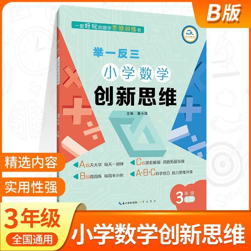 小学数学举一反三三年级AB版上下册全套 3年级创新思维奥数教程教材书从课本到奥数思维训练同步练习题专项应用题竞赛奥数题天天练 三年级举一反三B版