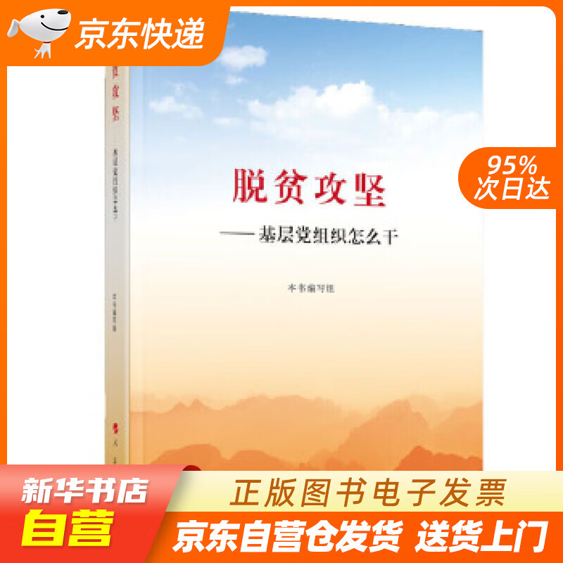 【全新正版图书】脱贫攻坚——基层党组织怎么干