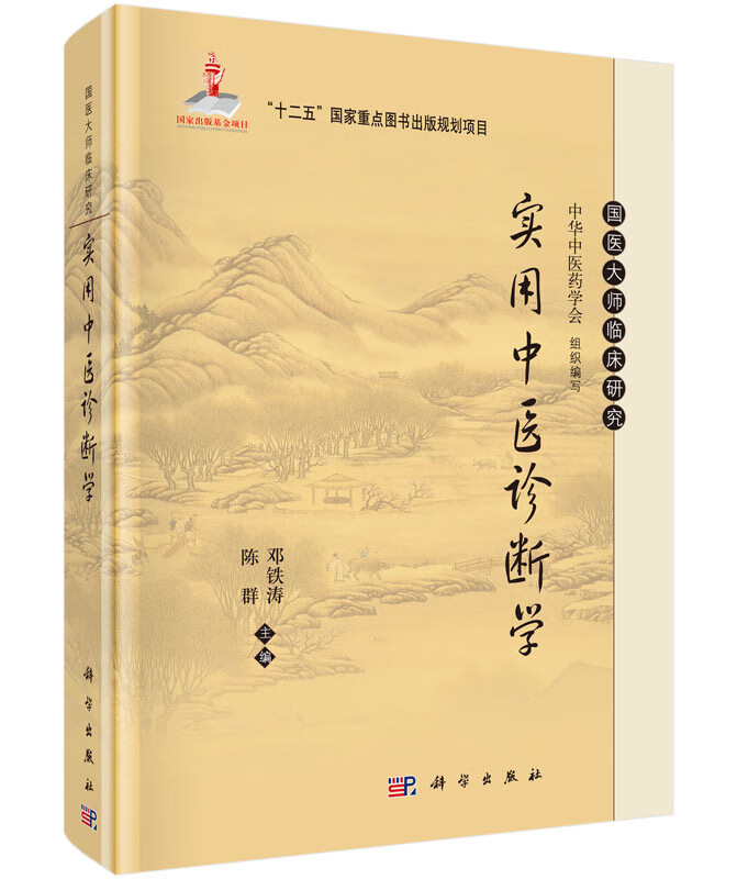 实用中医诊断学/邓铁涛,陈群