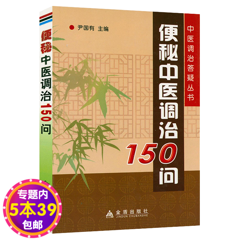【包邮】便秘中医调治150问