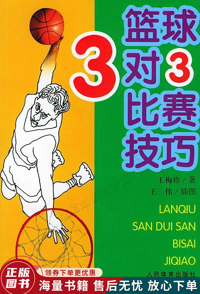 篮球3对3比赛技巧