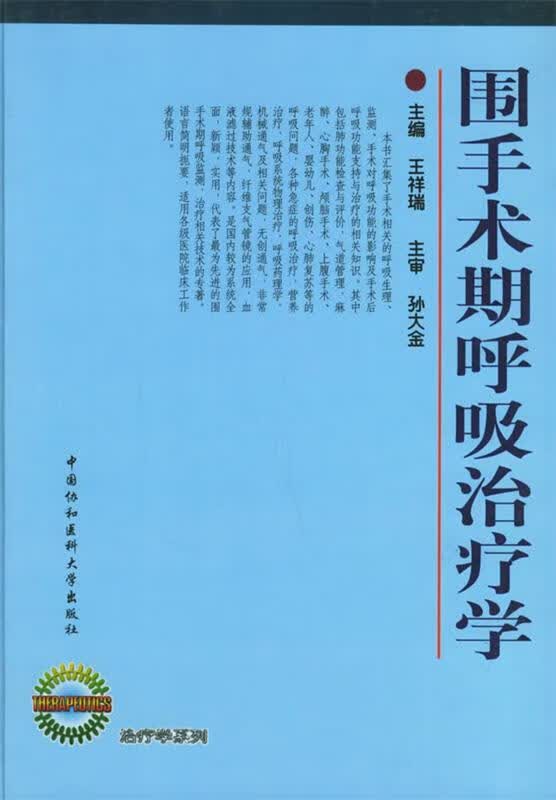 围手术期呼吸治疗学 王祥瑞 主编【正版】