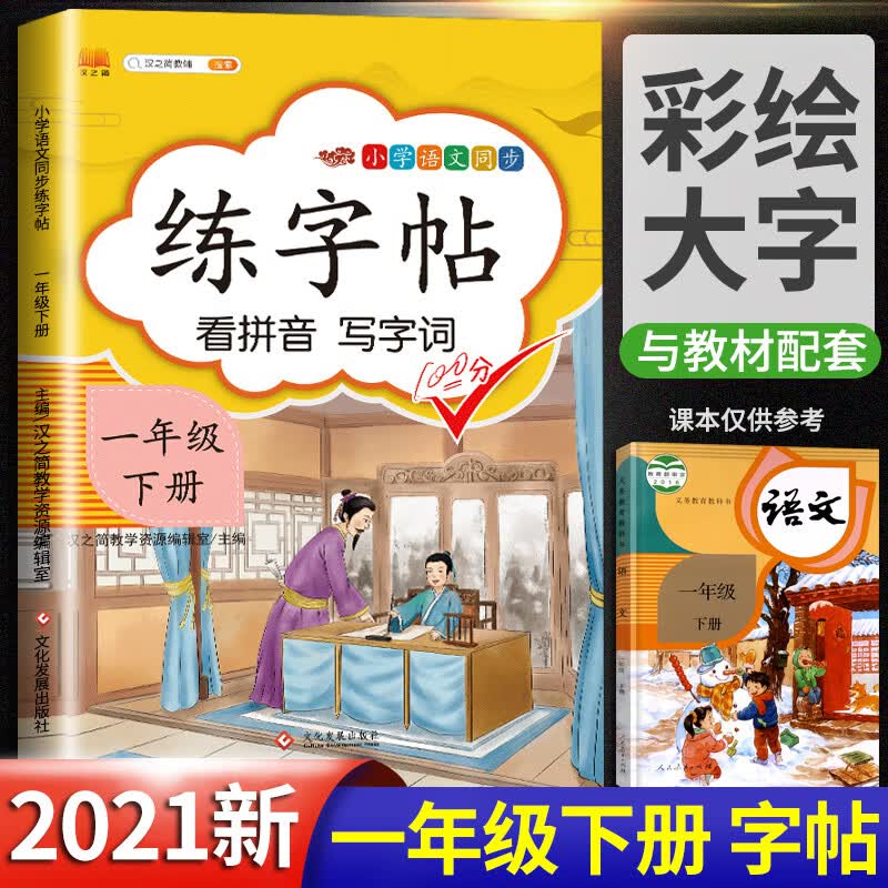 汉之简2022年新版练字帖一二三四五六年级上册下册课本同步部编人教版看拼音写字词语文练习每日一练 一年级下册练字帖